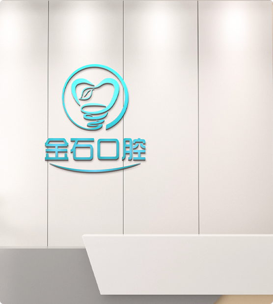 威海金石口腔門診部簡介img1